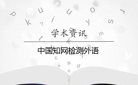 中国知网检测外语