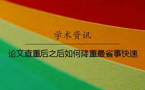 论文查重后之后如何降重最省事快速？