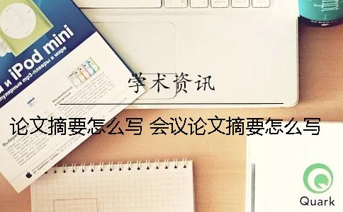 论文摘要怎么写 会议论文摘要怎么写