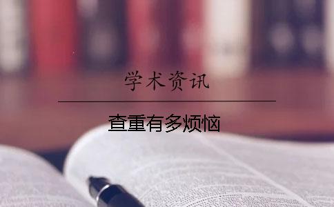 查重有多烦恼？