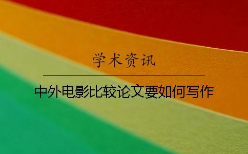 中外电影比较论文要如何写作？