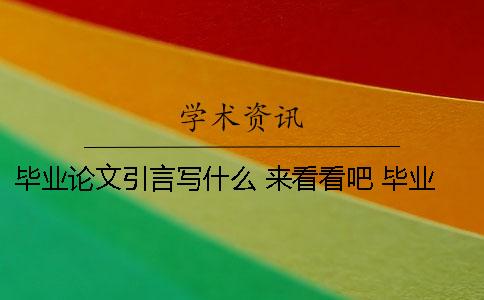 毕业论文引言写什么 来看看吧！ 毕业论文引言写多少字