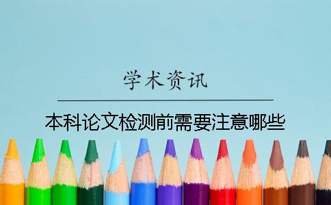 本科论文检测前需要注意哪些？