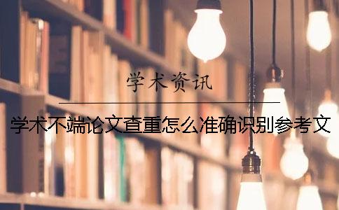 学术不端论文查重怎么准确识别参考文献