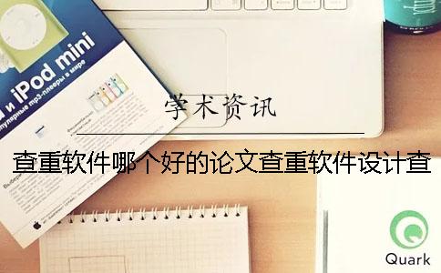 查重软件哪个好的论文查重软件设计查重软件哪个好