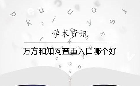 万方和知网查重入口哪个好