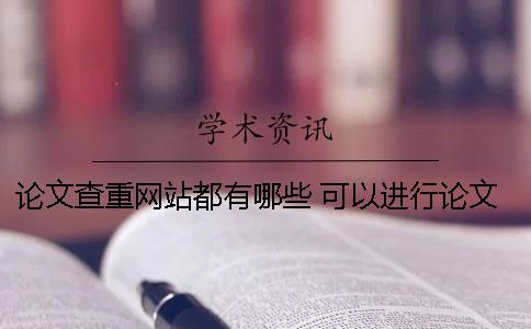 论文查重网站都有哪些？ 可以进行论文查重的网站