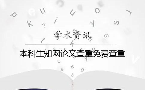 本科生知网论文查重免费查重