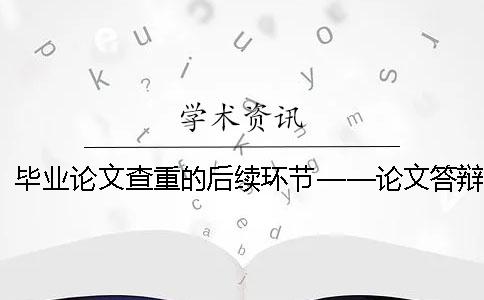 毕业论文查重的后续环节——论文答辩