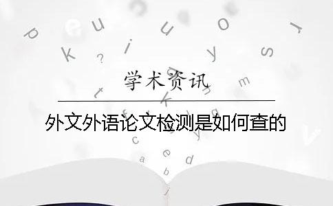 外文外语论文检测是如何查的