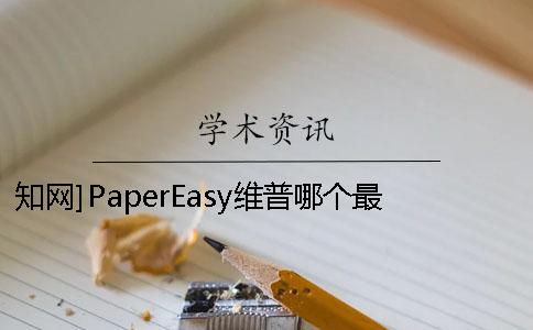 知网]PaperEasy维普哪个最更权威