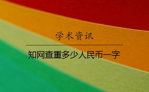知网查重多少人民币一字