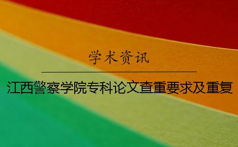 江西警察学院专科论文查重要求及重复率