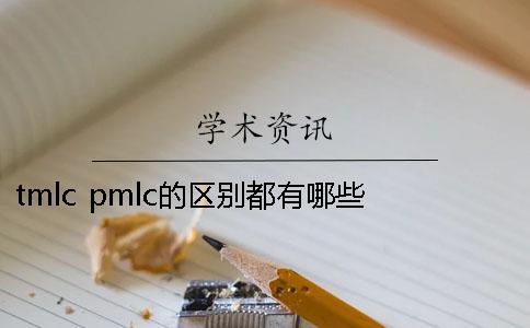tmlc pmlc的区别都有哪些？ pmlc和tmlc的区别一