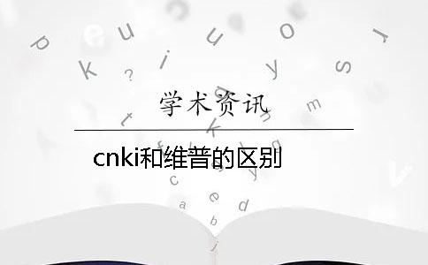 cnki和维普的区别