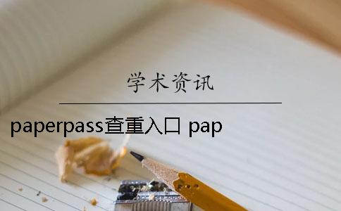 paperpass查重入口 paperpass免费降重入口