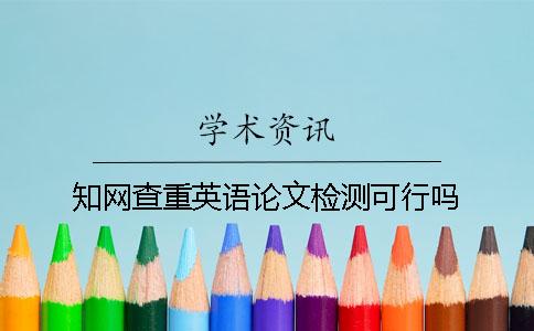知网查重英语论文检测可行吗？