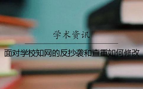 面对学校知网的反抄袭和查重如何修改你的毕业论文？