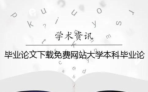 毕业论文下载免费网站大学本科毕业论文模板
