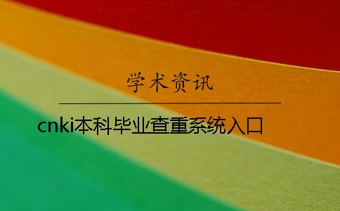 cnki本科毕业查重系统入口