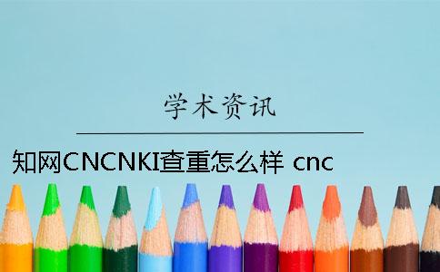 知网CNCNKI查重怎么样？ cncnki查重权威仅次于知网