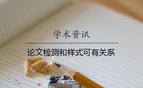 论文检测和样式可有关系