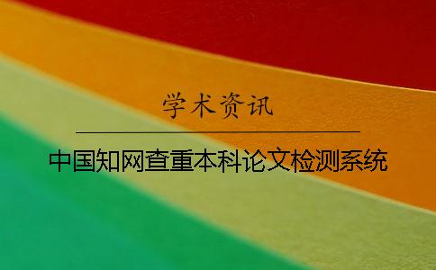 中国知网查重本科论文检测系统