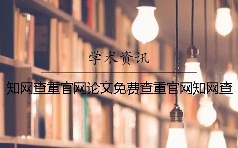 知网查重官网论文免费查重官网知网查重官网免费查重官网