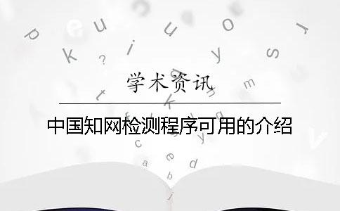 中国知网检测程序可用的介绍