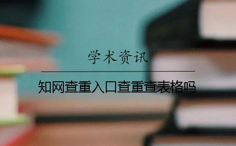 知网查重入口查重查表格吗