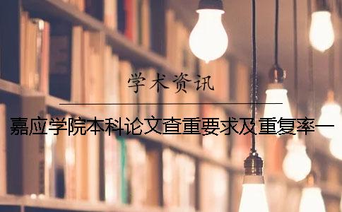 嘉应学院本科论文查重要求及重复率一