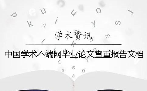 中国学术不端网毕业论文查重报告文档全部有几份？