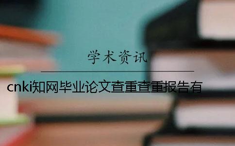 cnki学术毕业论文查重查重报告有几份？有什么分别？