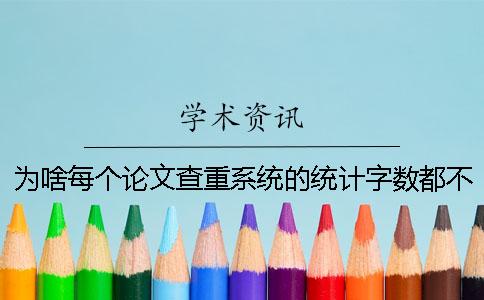 为啥每个论文查重系统的统计字数都不一样