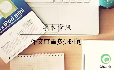 作文查重多少时间