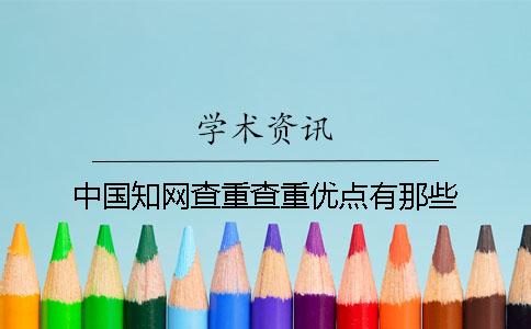 中国知网查重查重优点有那些