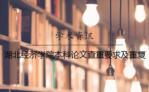 湖北经济学院本科论文查重要求及重复率 湖北经济学院中期论文查重吗