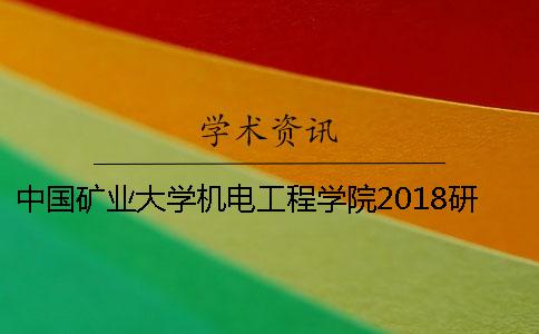 中国矿业大学机电工程学院2018研究生论文送审知网查重要求