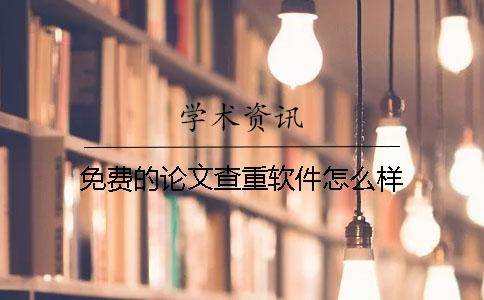 免费的论文查重软件怎么样？