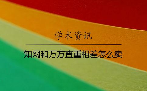 知网和万方查重相差怎么卖