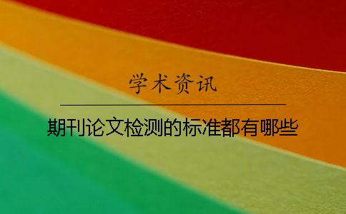期刊论文检测的标准都有哪些？