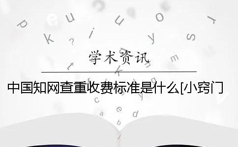 中国知网查重收费标准是什么？[小窍门]
