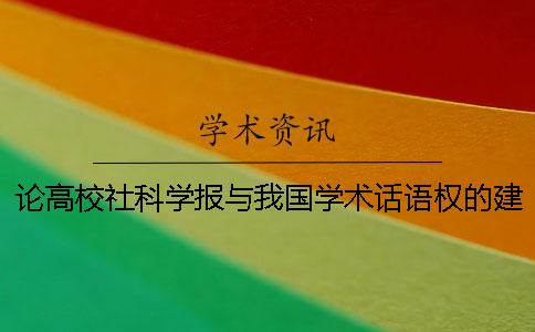 论高校社科学报与我国学术话语权的建构