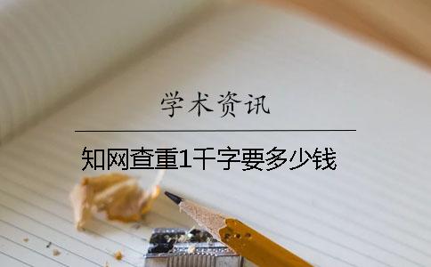 知网查重1千字要多少钱