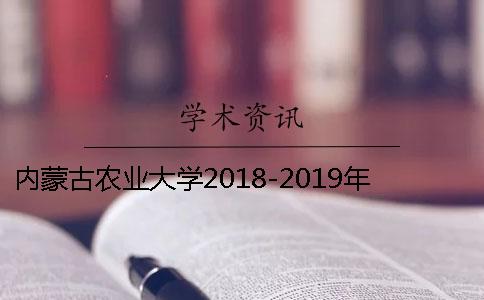 内蒙古农业大学2018-2019年度第二学期研究生毕业于学位工作安排