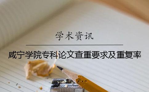 咸宁学院专科论文查重要求及重复率
