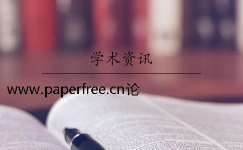 www.paperfree.cn论文检测系统教您怎样写好一篇论文