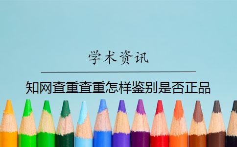 知网查重查重怎样鉴别是否正品？