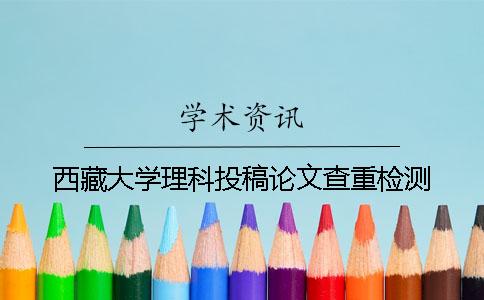 西藏大学理科投稿论文查重检测