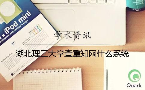 湖北理工大学查重知网什么系统